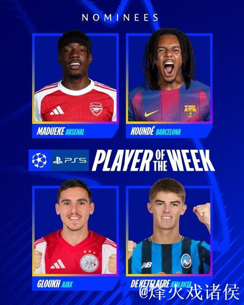 本周欧冠最佳球员提名：马杜埃凯、孔德、德凯特